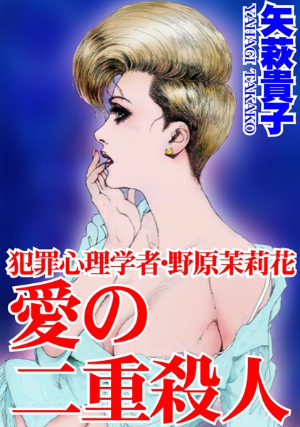 矢萩貴子|犯罪心理学者・野原茉莉花 愛の二重殺●❤恋愛【】