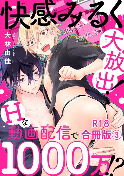 大林由佳|快感みるく大放出！ Hな動画配信で1000万！？R18合冊版❤単行本【】