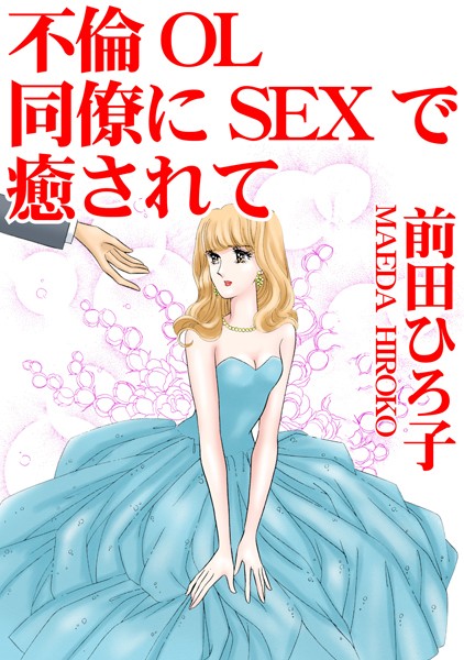 前田ひろ子|不倫OL 同僚にSEXで癒されて❤単行本【】
