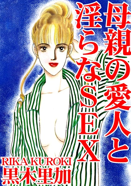 黒木里加|母親の愛人と淫らなSEX❤単行本【】