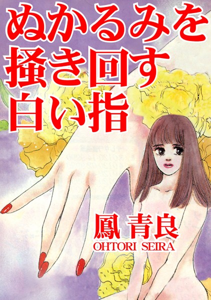 鳳青良|ぬかるみを掻き回す白い指❤単行本【】