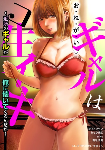 春画クル|ギャルはコ生イキ〜近所のギャルが俺に懐いてくるんだが〜❤単行本【】