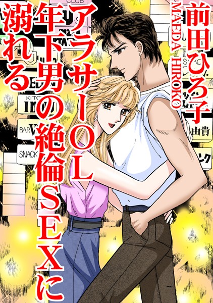前田ひろ子|アラサーOL 年下男の絶倫SEXに溺れる❤単行本【】