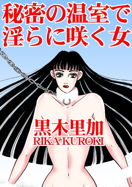 黒木里加|秘密の温室で淫らに咲く女❤単行本【】