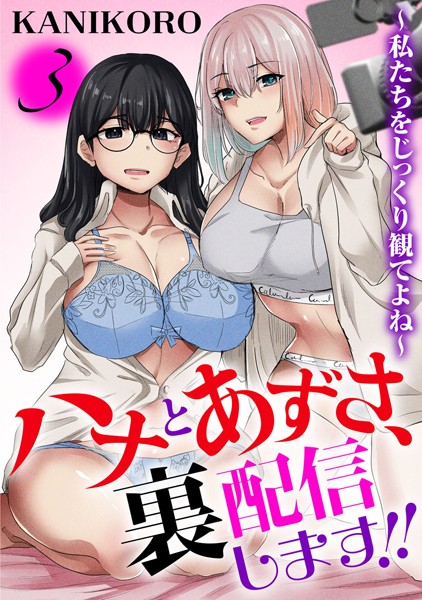 KANIKORO|ハナとあずさ、裏配信します！！〜私たちをじっくり観てよね〜（単話）❤フルカラー【】
