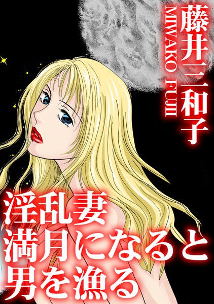 藤井三和子|淫乱妻 満月になると男を漁る❤単行本【】