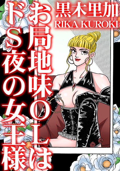 黒木里加|お局地味OLはドS夜の女王様❤単行本【】