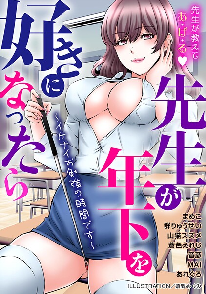 嬉野めぐみ|先生が年下を好きになったら〜イケナイお勉強の時間です〜❤単行本【】