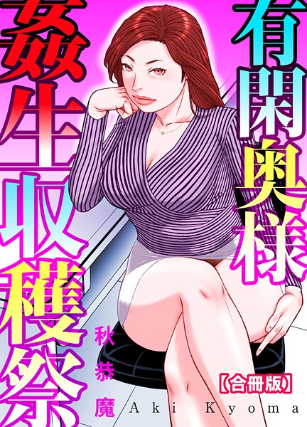 秋恭魔|有閑奥様姦生収穫祭【合冊版】❤単行本【】
