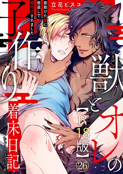 立花ビスコ|獣とオレの子作り着床日記〜昔助けた獣に恩返しで種付けされました〜R18版（単話）❤単話【】