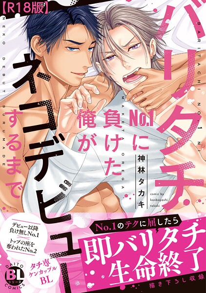 神林タカキ|バリタチNo.1に負けた俺がネコデビューするまで【R18単行本版】❤単行本【】