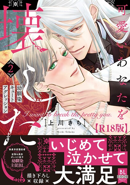 上川きち|可愛いあなたを壊したい 幼馴染キュートアグレッション【R18単行本版】❤ファンタジー【】
