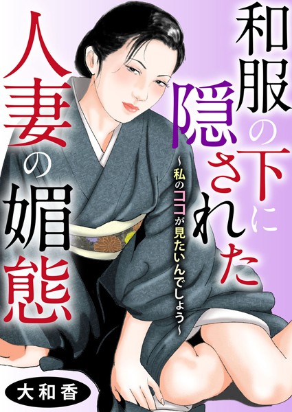 大和香|和服の下に隠された人妻の媚態〜私のココが見たいんでしょう〜❤人妻・主婦【】