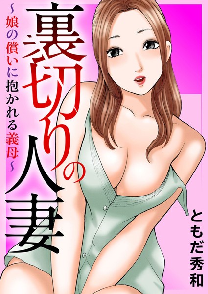 ともだ秀和|裏切りの人妻〜娘の償いに抱かれる義母〜❤未亡人【】