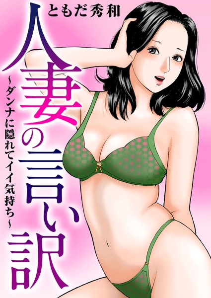 ともだ秀和|人妻の言い訳〜ダンナに隠れてイイ気持ち〜❤人妻・主婦【】