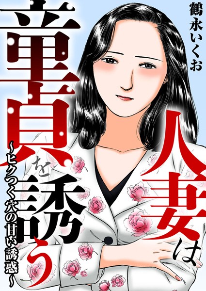 鶴永いくお|人妻は童貞を誘う〜ヒクつく穴の甘い誘惑〜❤人妻・主婦【】