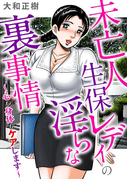 大和正樹|未亡人生保レディの淫らな裏事情〜心も身体もケアします〜❤人妻・主婦【】