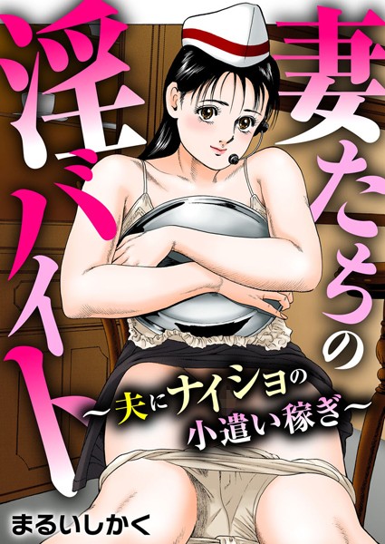 まるいしかく|妻たちの淫バイト〜夫にナイショの小遣い稼ぎ〜❤人妻・主婦【】