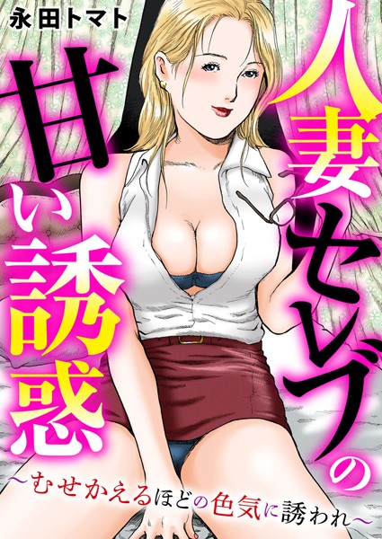 永田トマト|人妻セレブの甘い誘惑〜むせかえるほどの色気に誘われ〜❤人妻・主婦【】