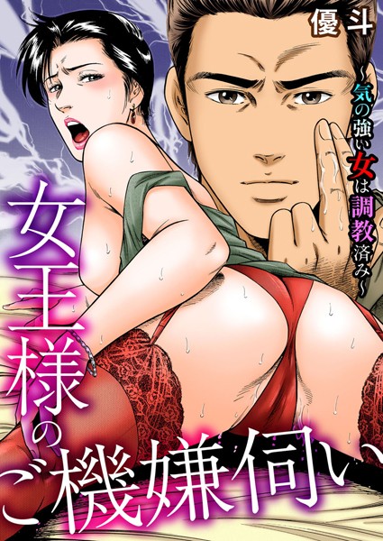 優斗|女王様のご機嫌伺い〜気の強い女は調教済み〜❤単行本【】