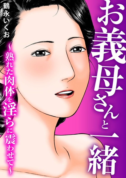 鶴永いくお|お義母さんと一緒〜熟れた肉体を淫らに震わせて〜❤巨乳【】