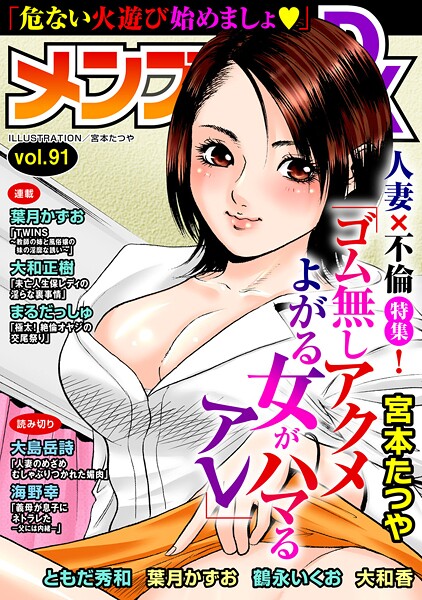 宮本たつや|メンズ宣言DX Vol.91❤マンガ誌【】