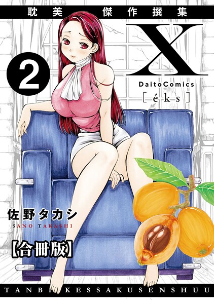 佐野タカシ|X耽美傑作撰集【合冊版】❤単行本【】