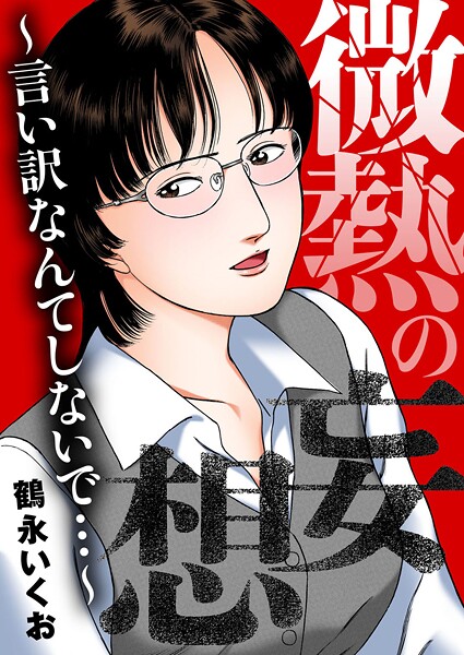鶴永いくお|微熱の妄想〜言い訳なんてしないで…〜❤OL【】