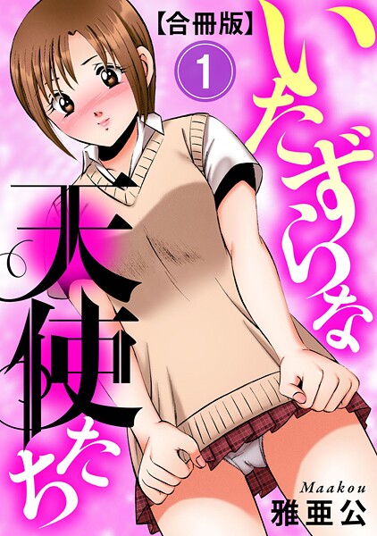 雅亜公|いたずらな天使たち【合冊版】❤単行本【】