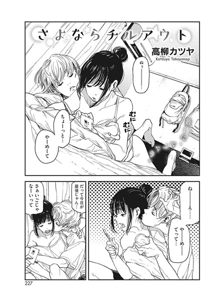 高柳カツヤ|さよならチルアウト（単話）❤単話【】