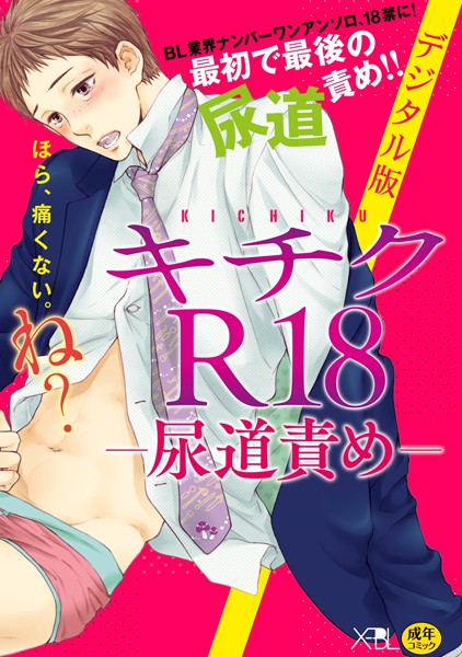 ねこ田米蔵|キチクR18-尿道責め-【デジタル版・18禁】❤単行本【】