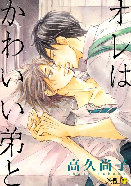 高久尚子|オレはかわいい弟と【電子限定・18禁】❤単行本【】