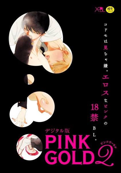 中村明日美子|PINK GOLD 2【デジタル版・18禁】❤単行本【】