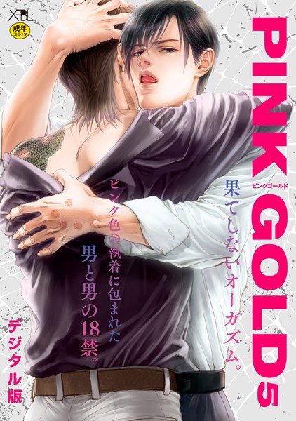 池玲文|PINK GOLD 5【デジタル版・18禁】❤単行本【】
