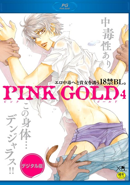 やまねあやの|PINK GOLD 4【デジタル版・18禁】❤単行本【】