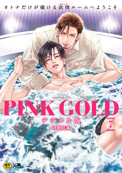 池玲文|PINK GOLD 7【デジタル版・18禁】❤単行本【】