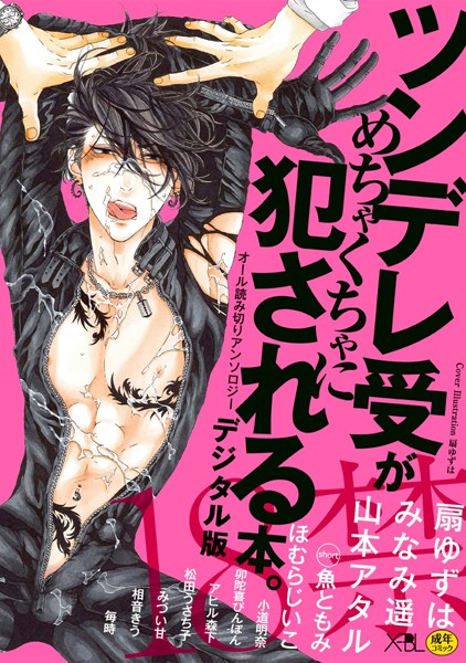 扇ゆずは|ツンデレ受がめちゃくちゃに犯●れる本。【デジタル版・18禁】❤単行本【】