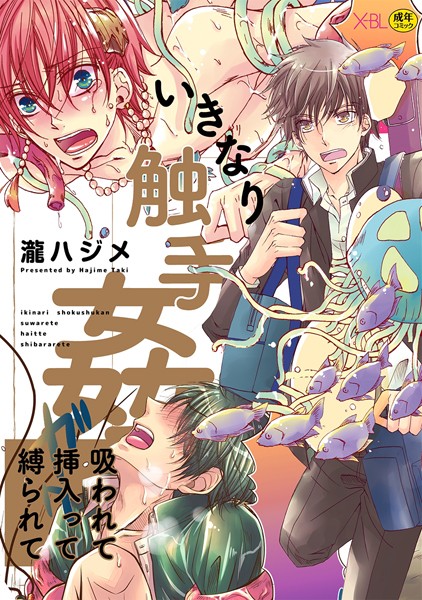 瀧ハジメ|いきなり触手姦〜吸われて挿入って縛られて〜❤単行本【】