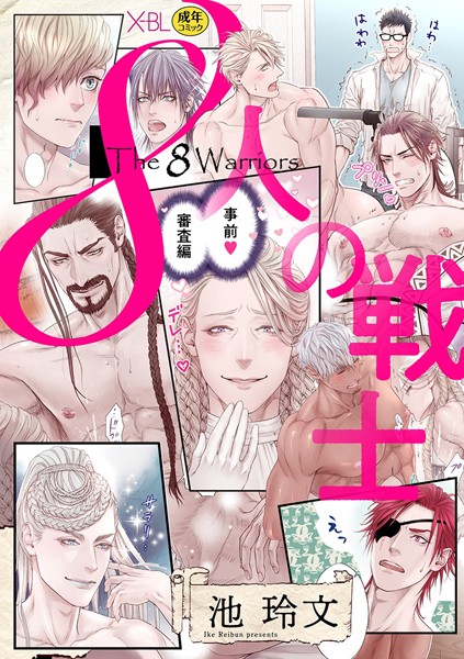 池玲文|8人の戦士 〜事前審査編〜【電子限定・18禁】（単話）❤単話【】