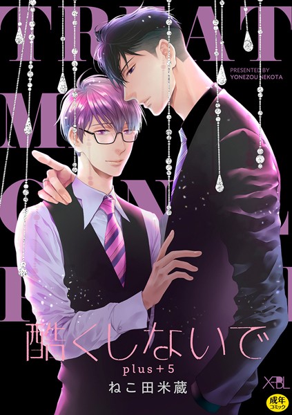 ねこ田米蔵|【合冊版】酷くしないでplus＋【電子限定・18禁】❤単行本【】