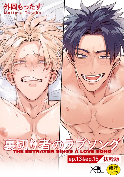 外岡もったす|裏切り者のラブソング ep.13 ＆ ep.15【単行本3巻収録 抜粋版】【電子限定・18禁】（単話）❤単話【】