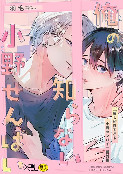 羽毛|俺の知らない小野せんぱい【電子限定・18禁】（単話）❤単話【】