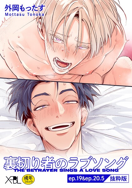外岡もったす|裏切り者のラブソング ep.19＆ep.20.5【単行本4巻収録 抜粋版】【電子限定・18禁】（単話）❤単話【】