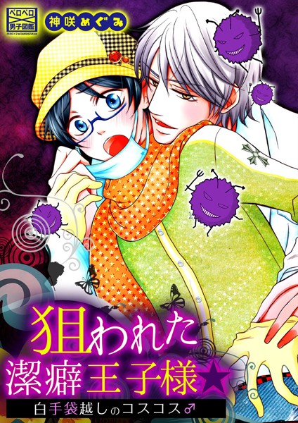 神咲めぐみ|狙われた潔癖王子様☆白手袋越しのコスコス♂（単話）❤単話【】