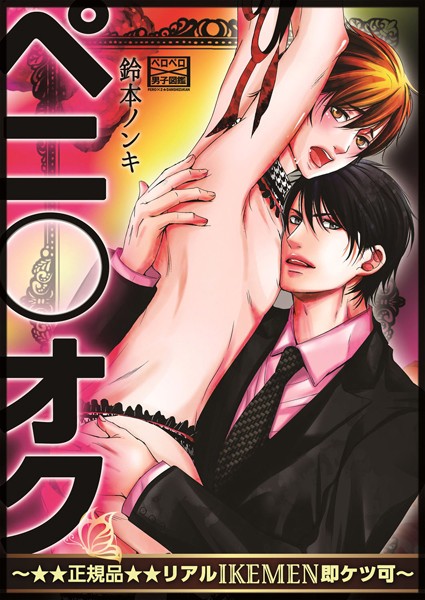 鈴本ノンキ|ペニ○オク〜★★正規品★★リアルIKEMEN即ケツ可〜（単話）❤単話【】