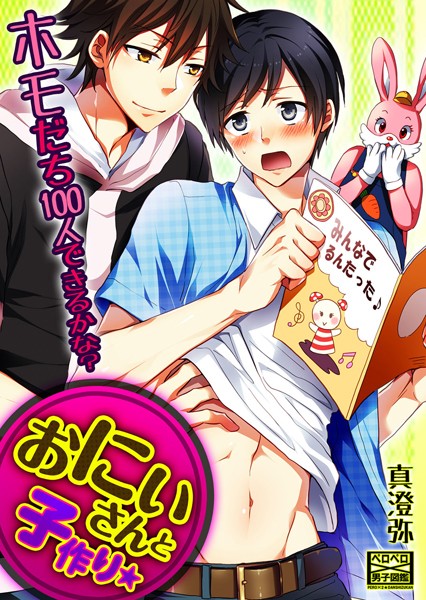 真澄弥|おにいさんと子作り★ホモだち100人できるかな？（単話）❤単話【】