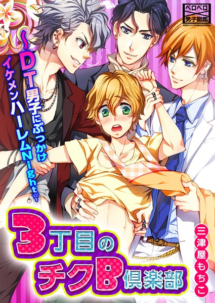 三津屋もちこ|3丁目のチクB倶楽部〜DT男子にぶっかけイケメンハーレムNight☆〜（単話）❤単話【】