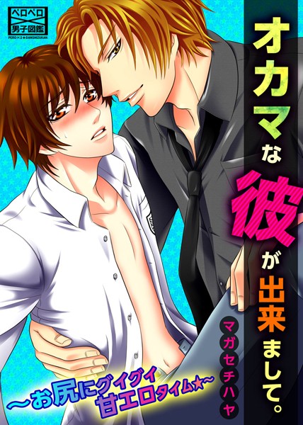 マガセチハヤ|オカマな彼が出来まして。〜お尻にグイグイ甘エロタイム★〜（単話）❤単話【】