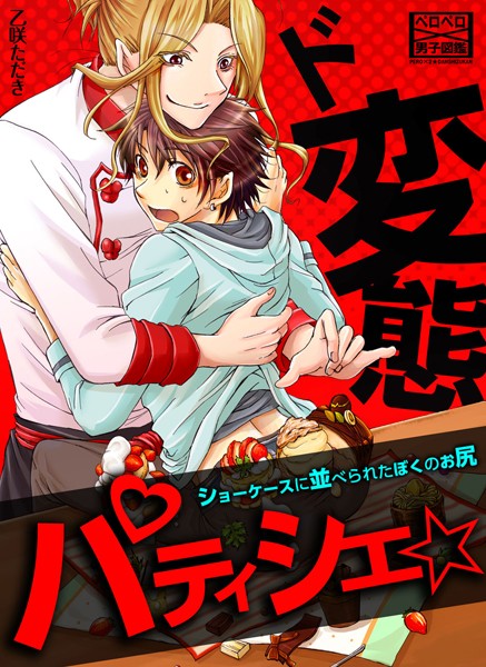 乙咲ただき|ド変態パティシエ☆ショーケースに並べられたぼくのお尻（単話）❤単話【】