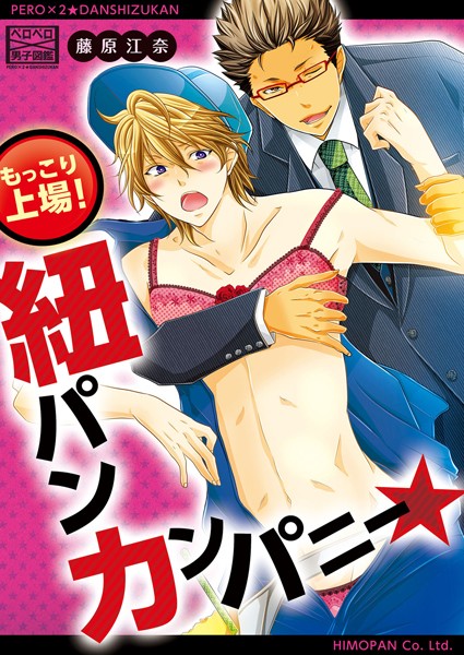 藤原江奈|もっこり上場！紐パンカンパニー★（単話）❤単話【】